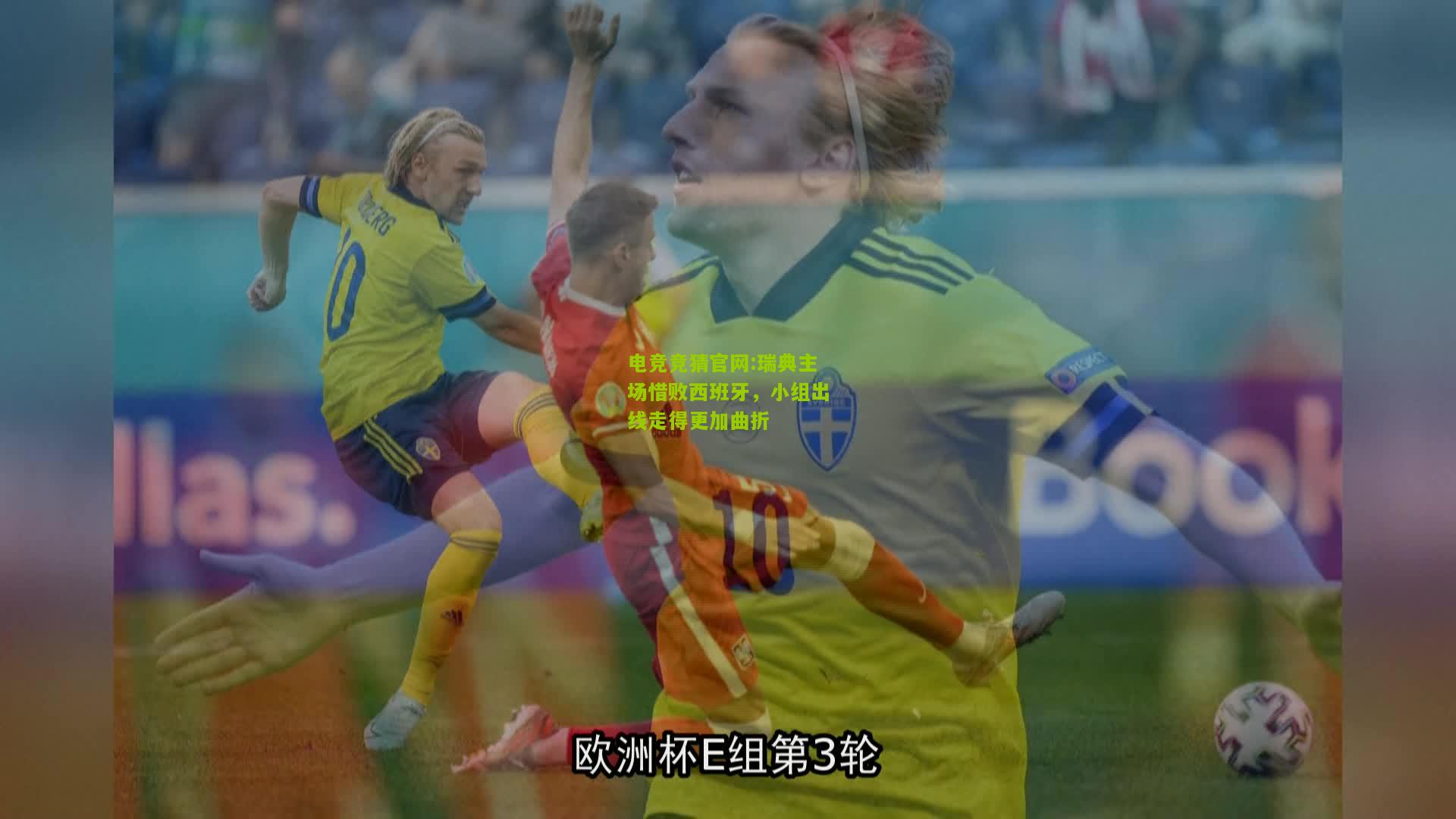 电竞竞猜官网:瑞典主场惜败西班牙，小组出线走得更加曲折