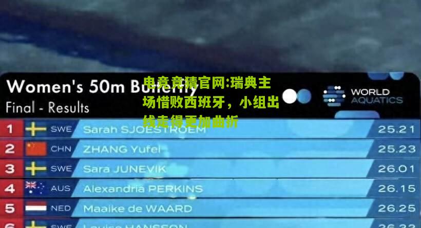 瑞典主场惜败西班牙，小组出线走得更加曲折