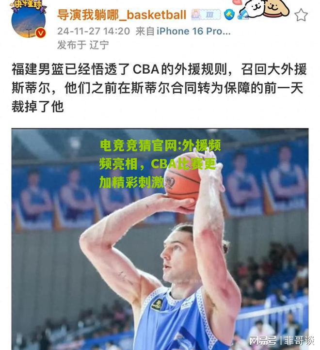 外援频频亮相，CBA比赛更加精彩刺激