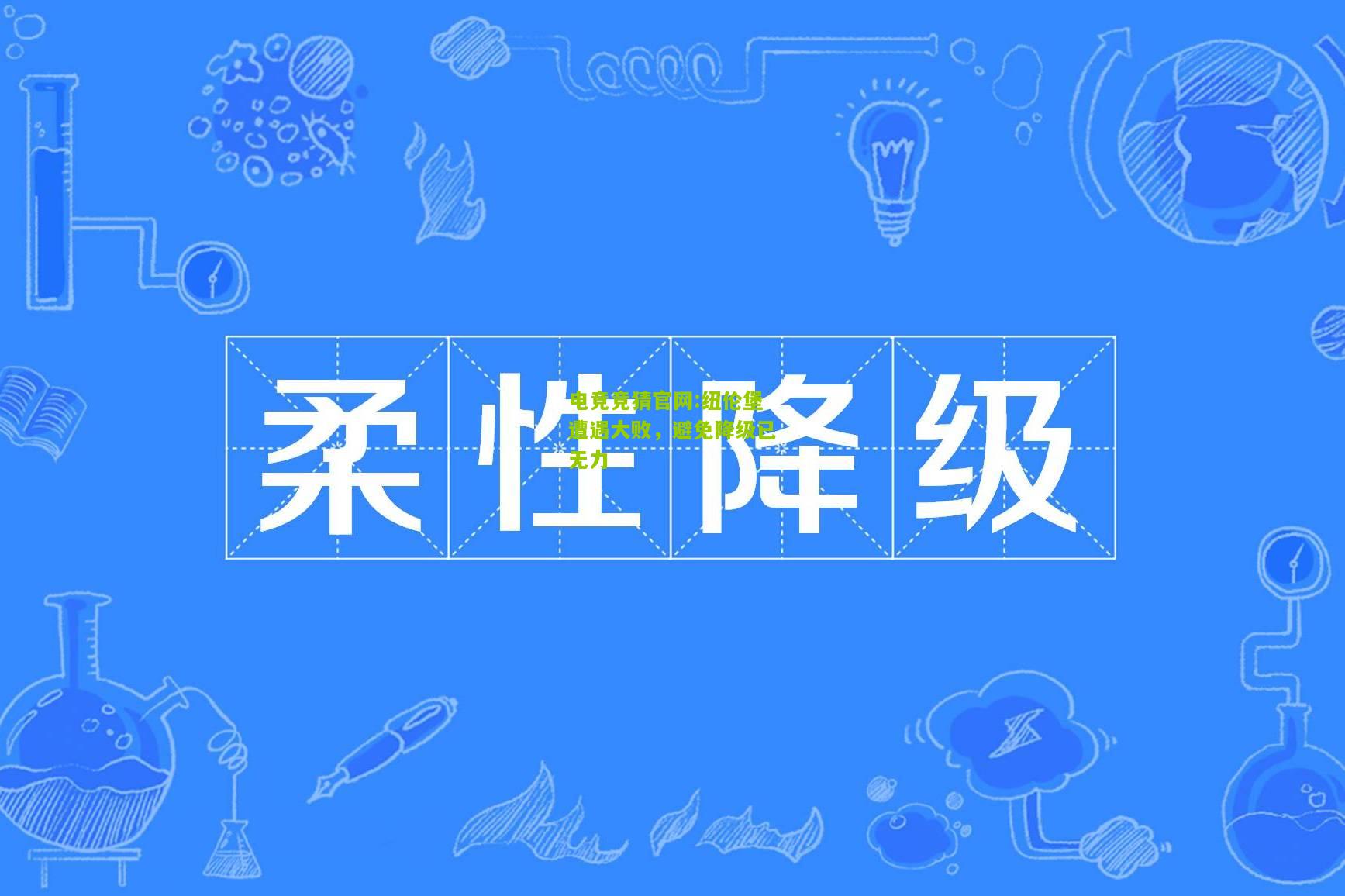 纽伦堡遭遇大败，避免降级已无力