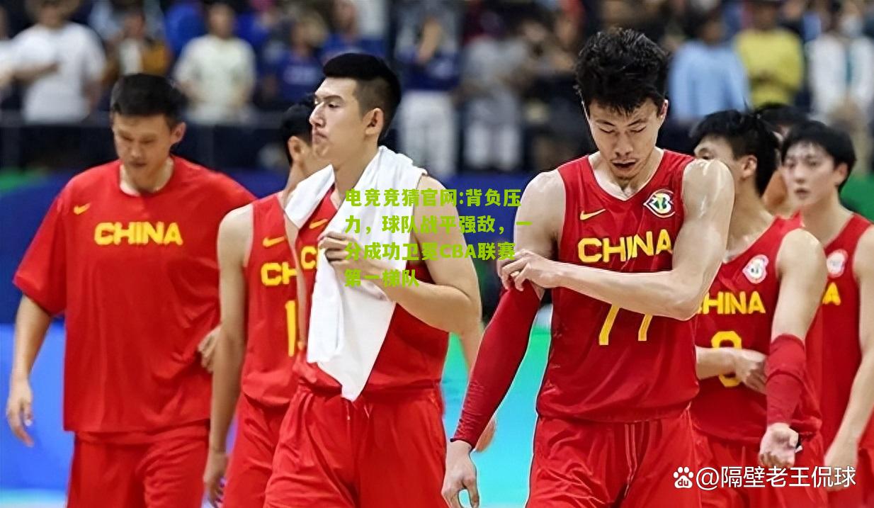 背负压力，球队战平强敌，一分成功卫冕CBA联赛第一梯队