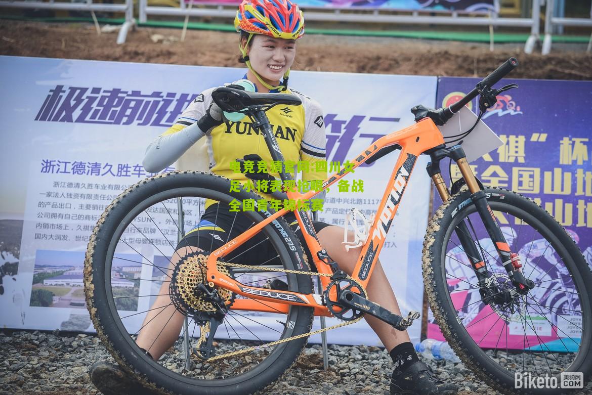 电竞竞猜官网:四川女足小将表现抢眼，备战全国青年锦标赛