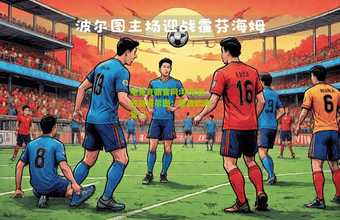 切尔西迎战波尔图：备战欧洲豪门