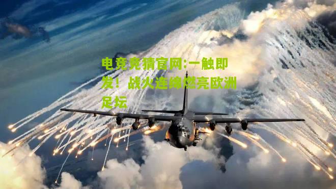 一触即发！战火连绵燃亮欧洲足坛