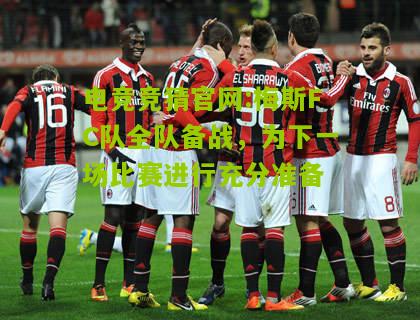 电竞竞猜官网:梅斯FC队全队备战，为下一场比赛进行充分准备