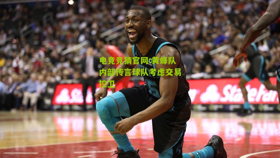 黄蜂队内部传言球队考虑交易控卫