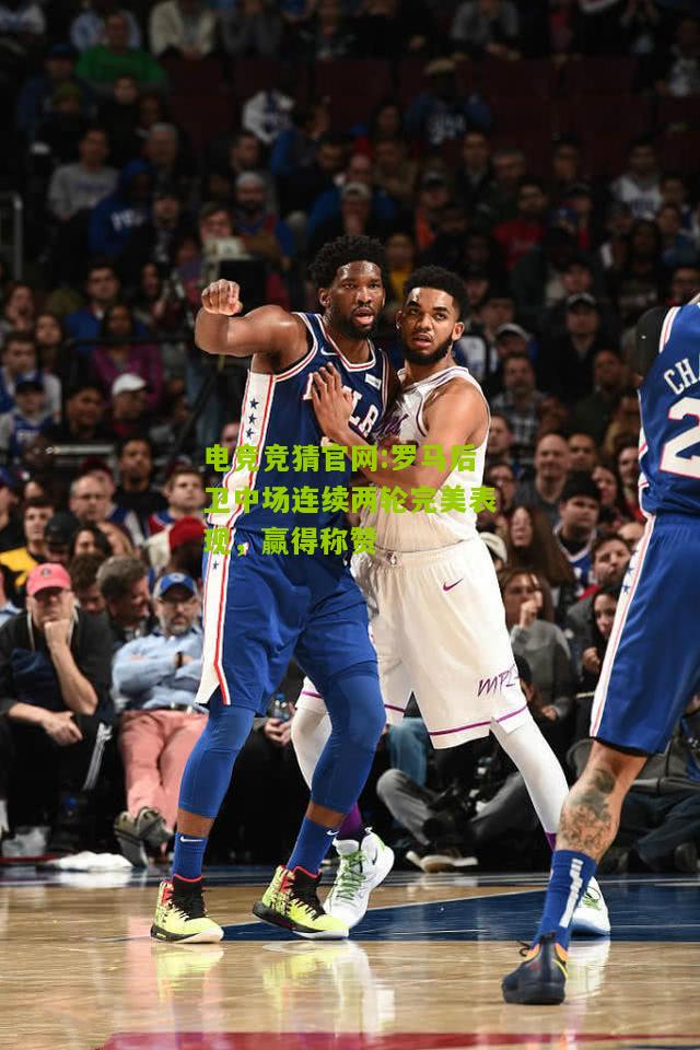 罗马后卫中场连续两轮完美表现，赢得称赞