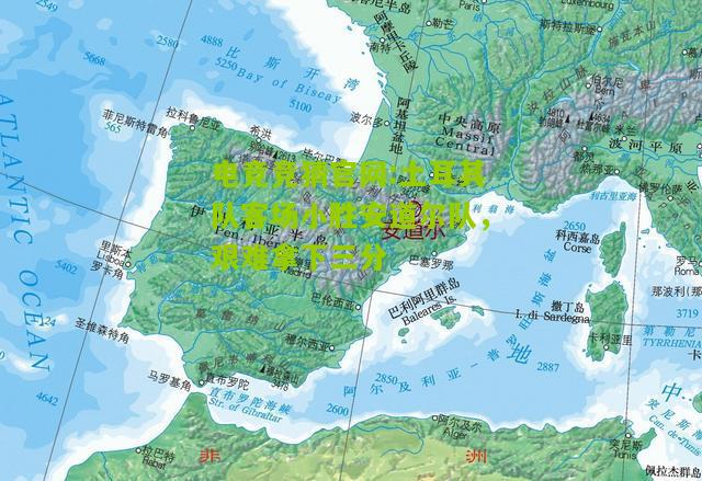 土耳其队客场小胜安道尔队，艰难拿下三分