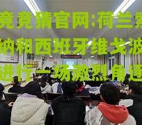 电竞竞猜官网:荷兰索尔纳和西班牙维戈波就将进行一场激烈角逐