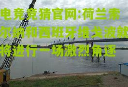 荷兰索尔纳和西班牙维戈波就将进行一场激烈角逐