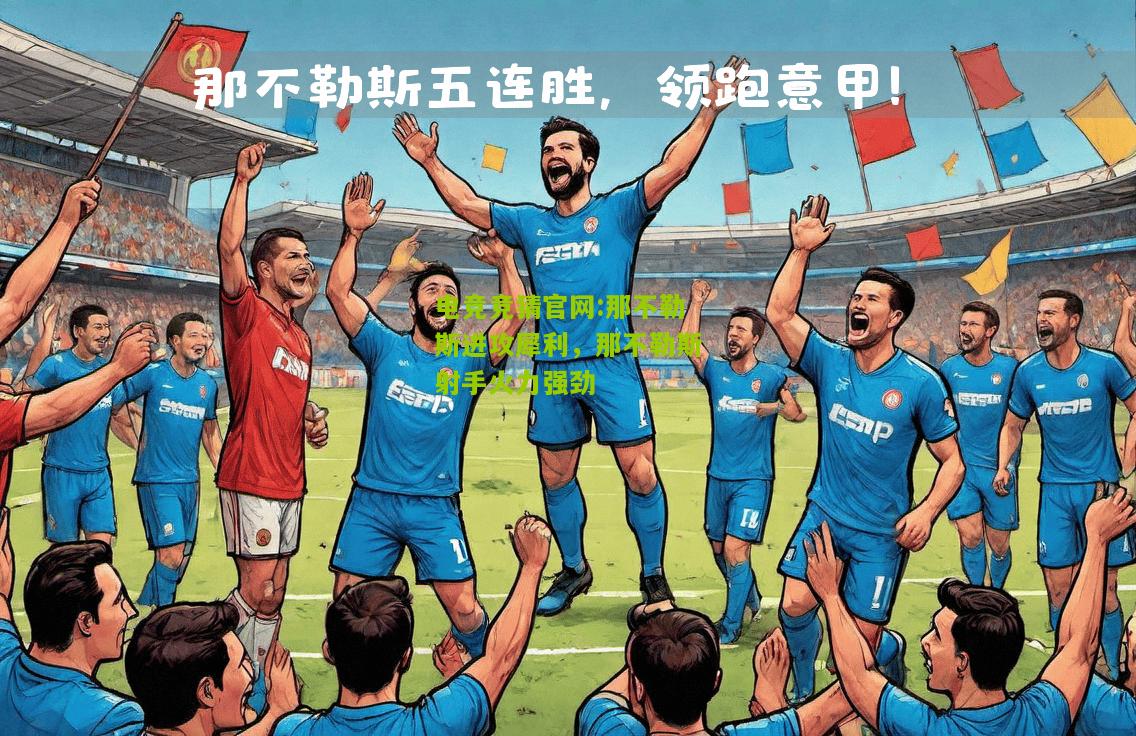 电竞竞猜官网:那不勒斯进攻犀利，那不勒斯射手火力强劲