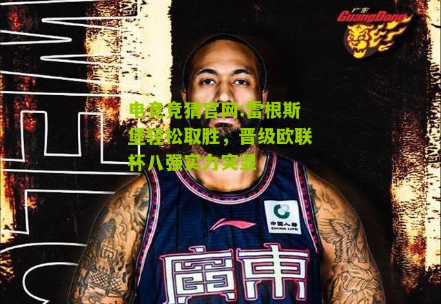 雷根斯堡轻松取胜，晋级欧联杯八强实力突显
