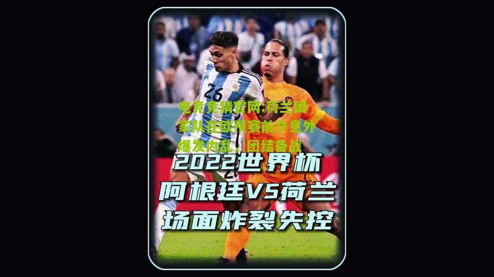荷兰国家队在欧预赛前夕意外爆发内乱，团结备战