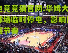 华姆大球场临时停电，影响比赛节奏