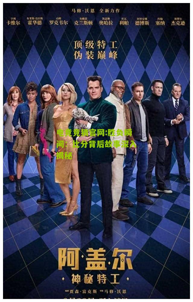 电竞竞猜官网:胜负瞬间：比分背后故事深入揭秘