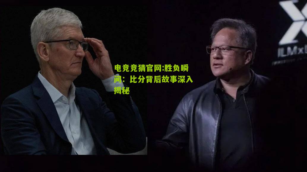 胜负瞬间：比分背后故事深入揭秘