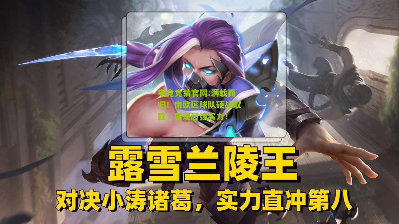 满载而归！南欧区球队硬战取胜，展现超强实力！