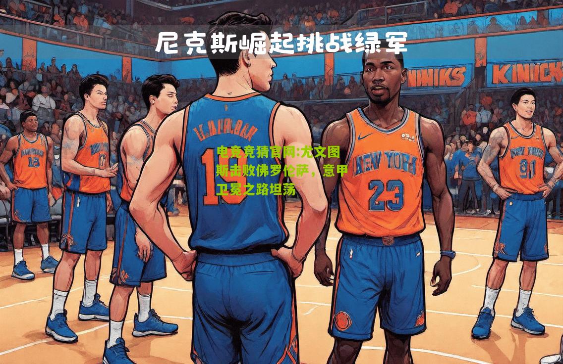 尤文图斯击败佛罗伦萨，意甲卫冕之路坦荡