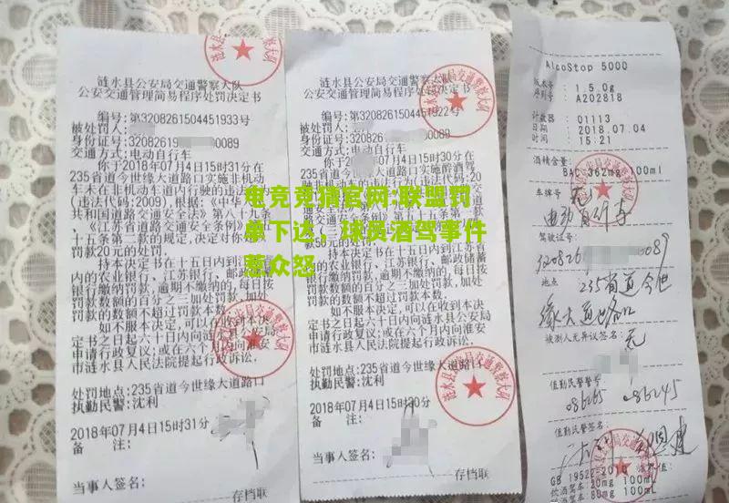 电竞竞猜官网:联盟罚单下达，球员酒驾事件惹众怒