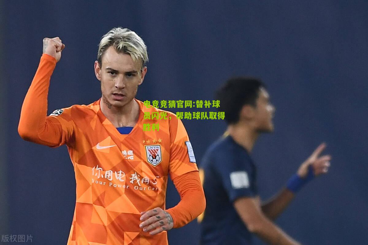 替补球员闪光，帮助球队取得胜利