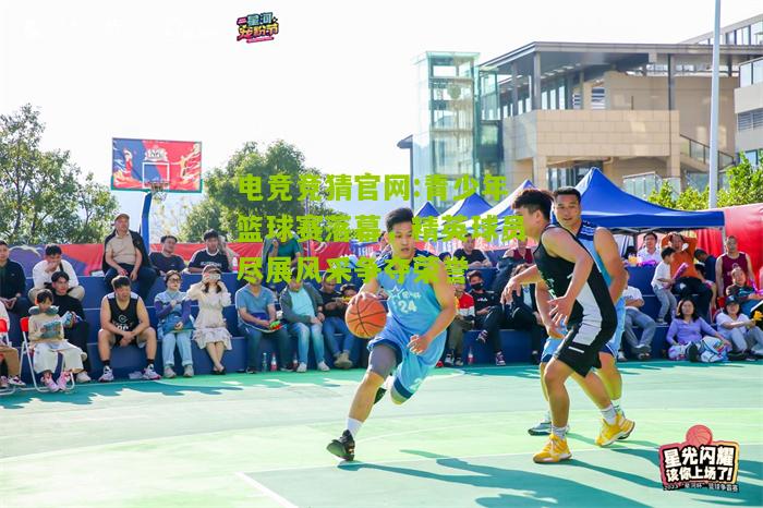 青少年篮球赛落幕，精英球员尽展风采争夺荣誉