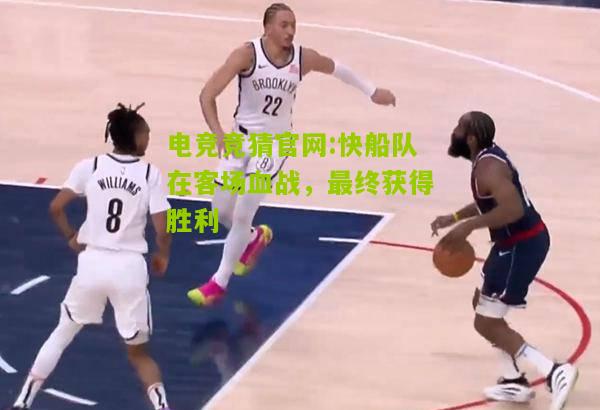 快船队在客场血战，最终获得胜利
