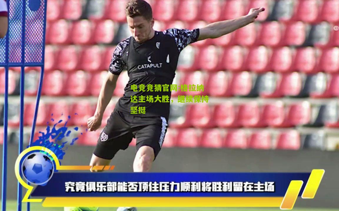 格拉纳达主场大胜，继续保持坚挺