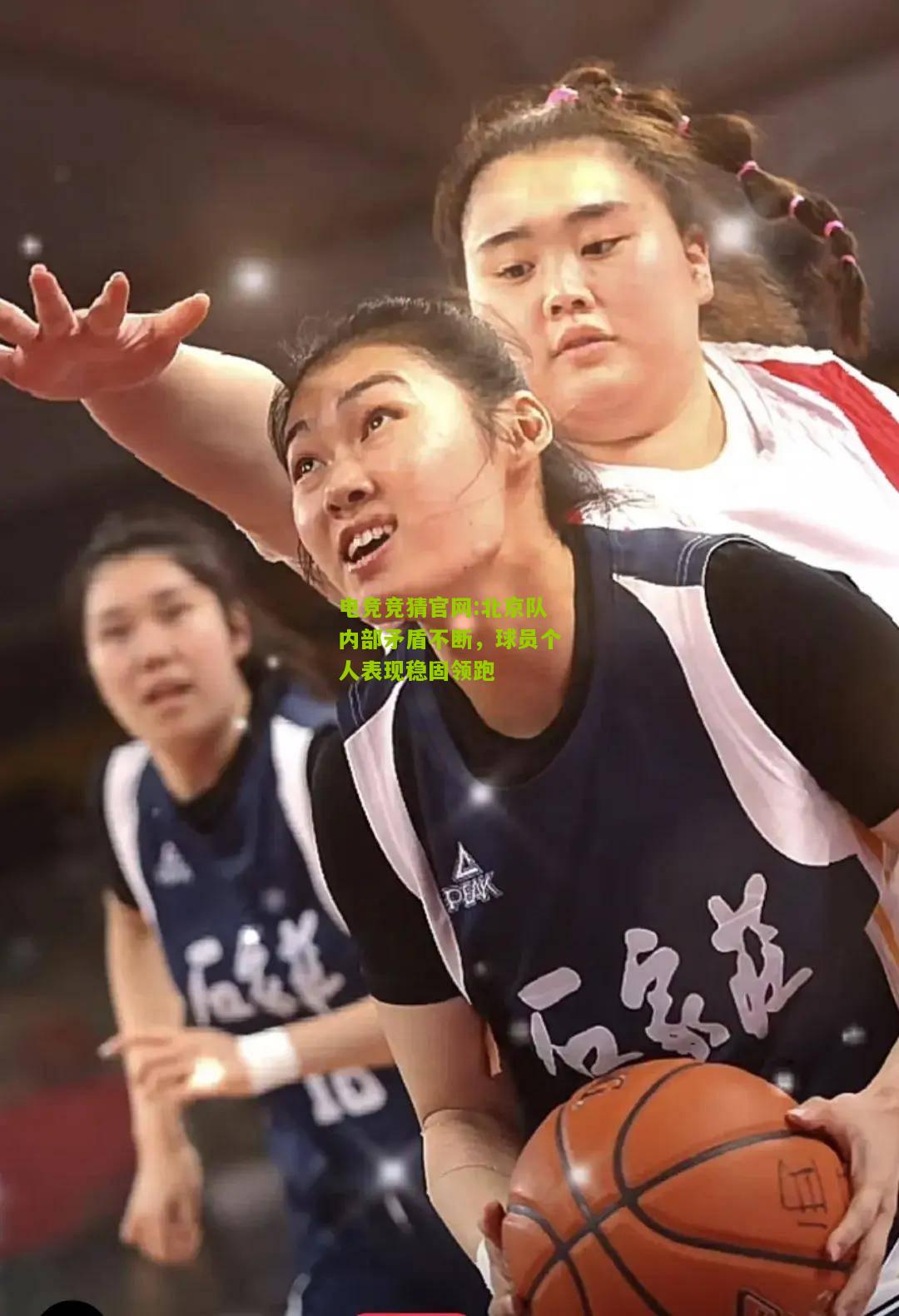 电竞竞猜官网:北京队内部矛盾不断，球员个人表现稳固领跑