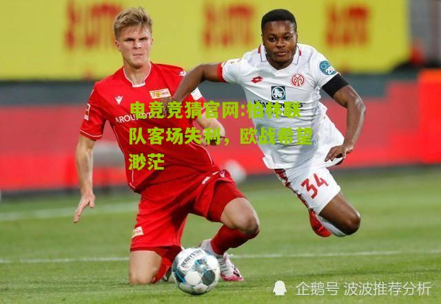 柏林联队客场失利，欧战希望渺茫