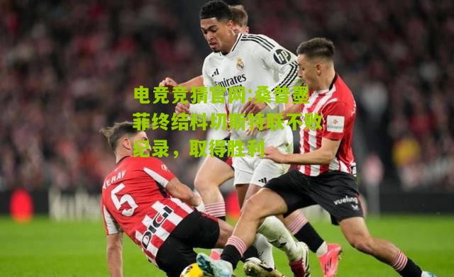 桑普墨菲终结科切斯特联不败纪录，取得胜利