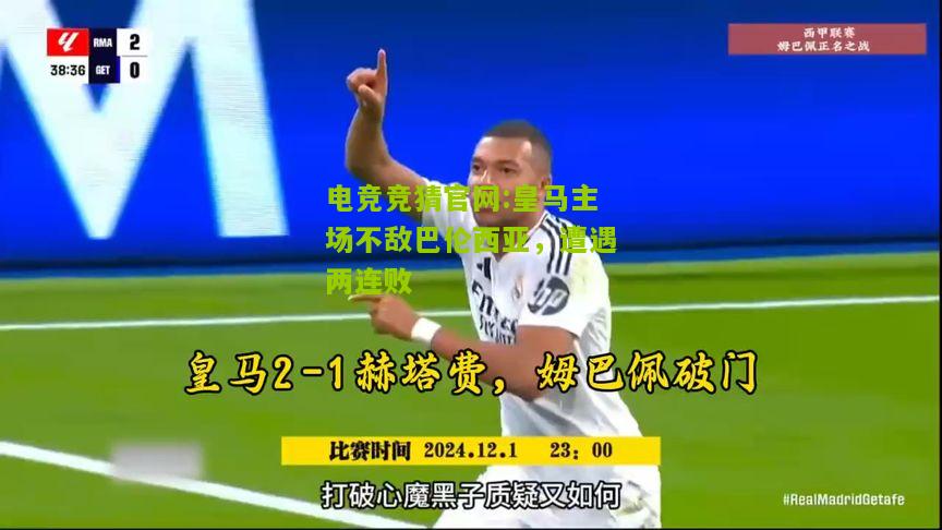 皇马主场不敌巴伦西亚，遭遇两连败