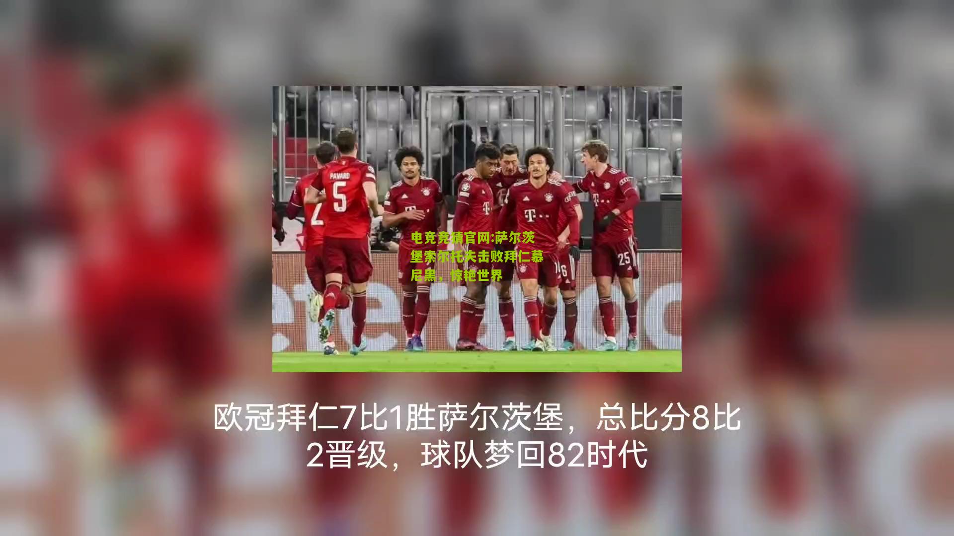 萨尔茨堡索尔托夫击败拜仁慕尼黑，惊艳世界