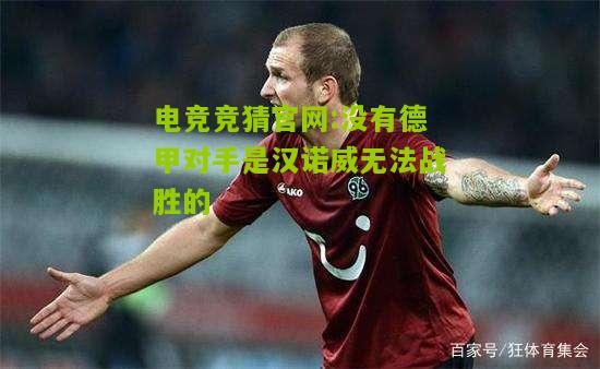电竞竞猜官网:没有德甲对手是汉诺威无法战胜的