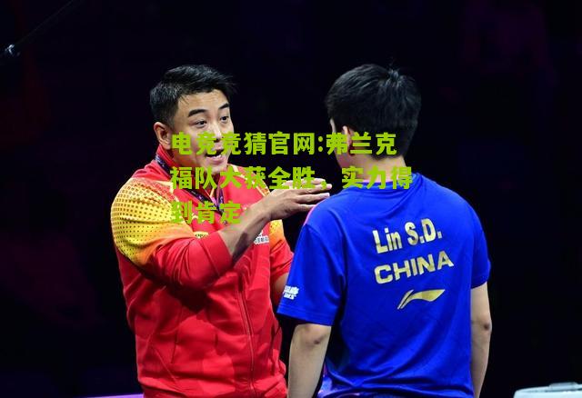 弗兰克福队大获全胜，实力得到肯定