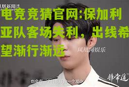 保加利亚队客场失利，出线希望渐行渐远