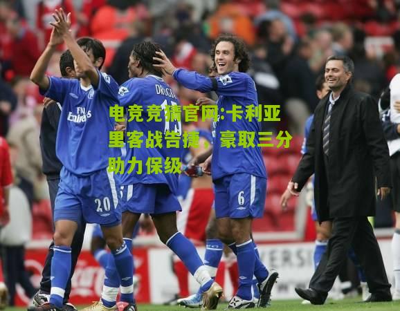电竞竞猜官网:卡利亚里客战告捷，豪取三分助力保级