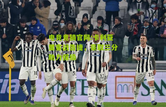 卡利亚里客战告捷，豪取三分助力保级