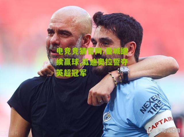 曼城继续赢球,瓜迪奥拉誓夺英超冠军