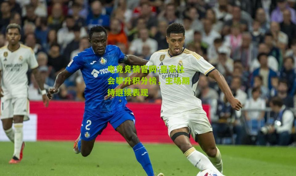 皇家社会攀升积分榜，主场期待继续表现