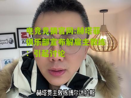 赫塔菲俱乐部宣布解雇主教练：引起讨论