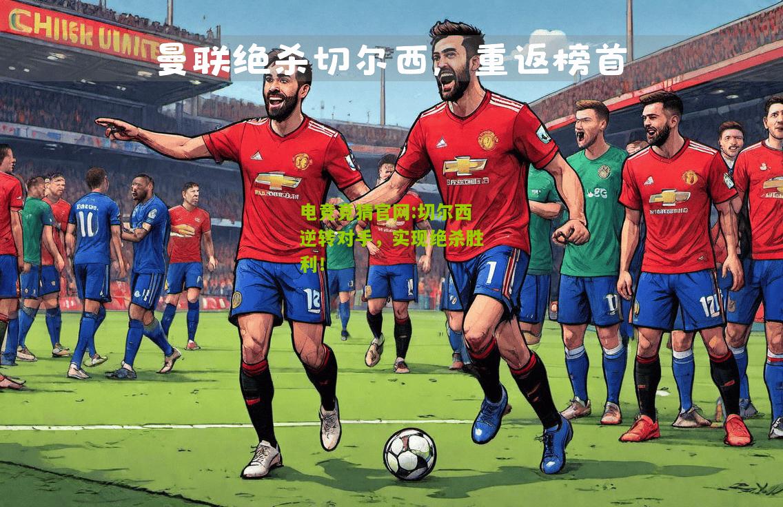 切尔西逆转对手，实现绝杀胜利！