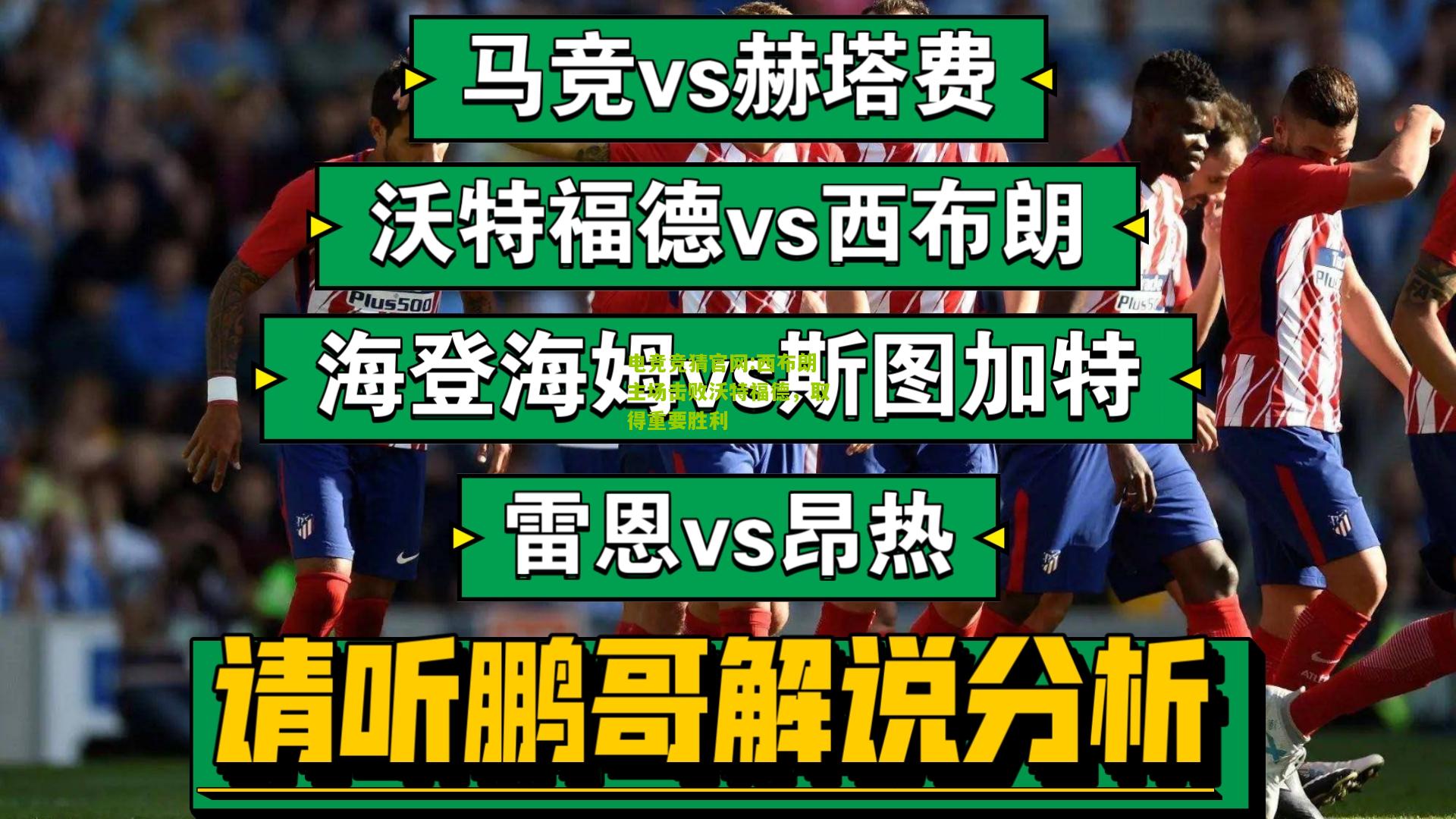 电竞竞猜官网:西布朗主场击败沃特福德，取得重要胜利