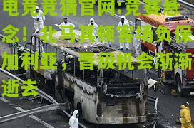 电竞竞猜官网:竞赛悬念！北马其顿客场负保加利亚，晋级机会渐渐逝去