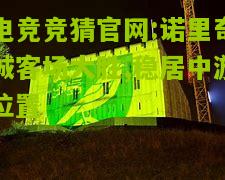电竞竞猜官网:诺里奇城客场大胜,稳居中游位置