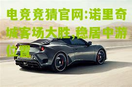 诺里奇城客场大胜,稳居中游位置