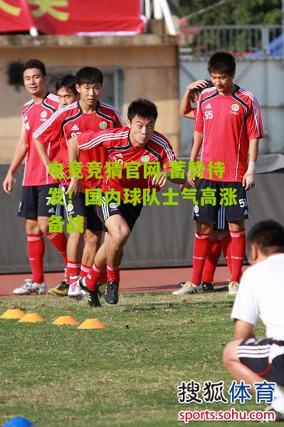 蓄势待发！国内球队士气高涨备战