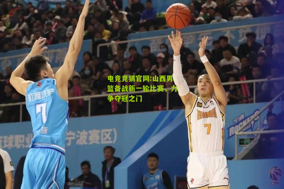 山西男篮备战新一轮比赛，力争夺冠之门