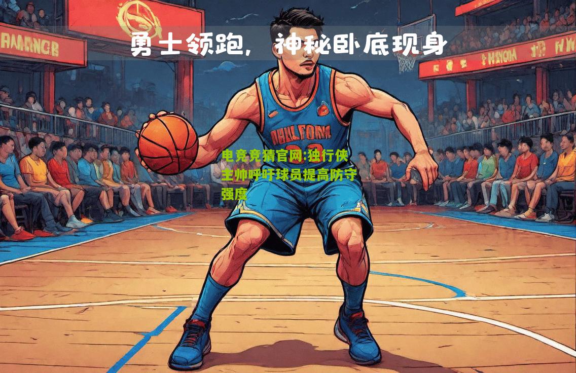独行侠主帅呼吁球员提高防守强度