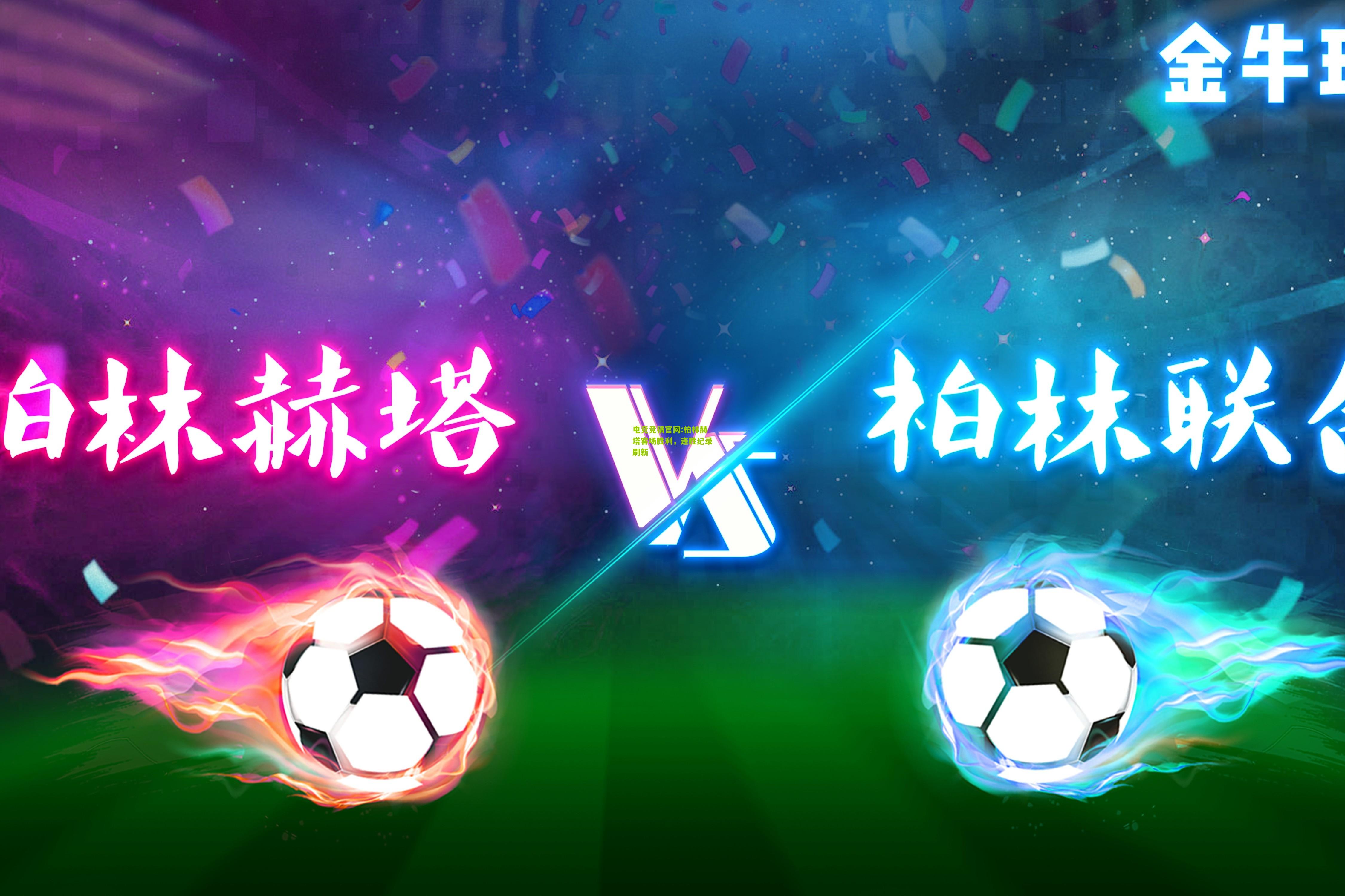 电竞竞猜官网:柏林赫塔客场胜利，连胜纪录刷新
