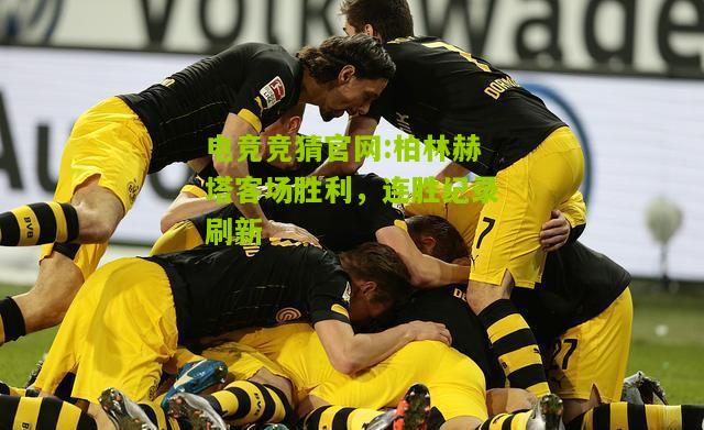 柏林赫塔客场胜利，连胜纪录刷新